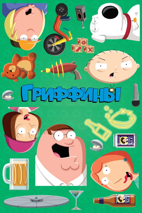 Гриффины 1999 смотреть онлайн бесплатно